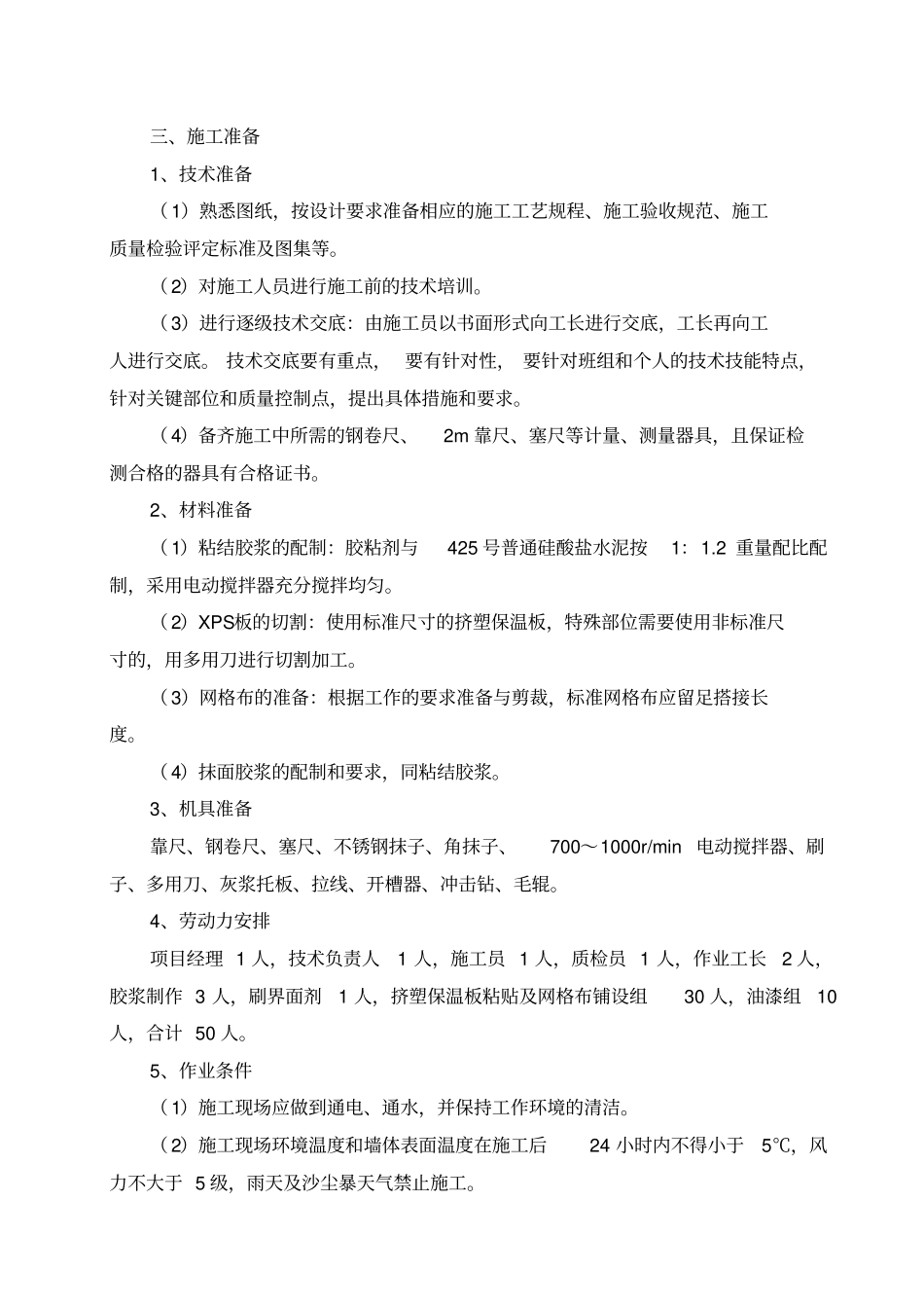 外墙XPS挤塑板保温施工方案_第2页