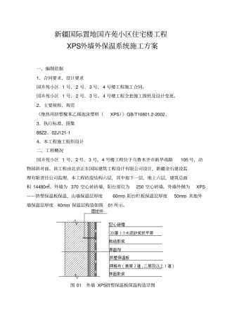 外墙XPS挤塑板保温施工方案