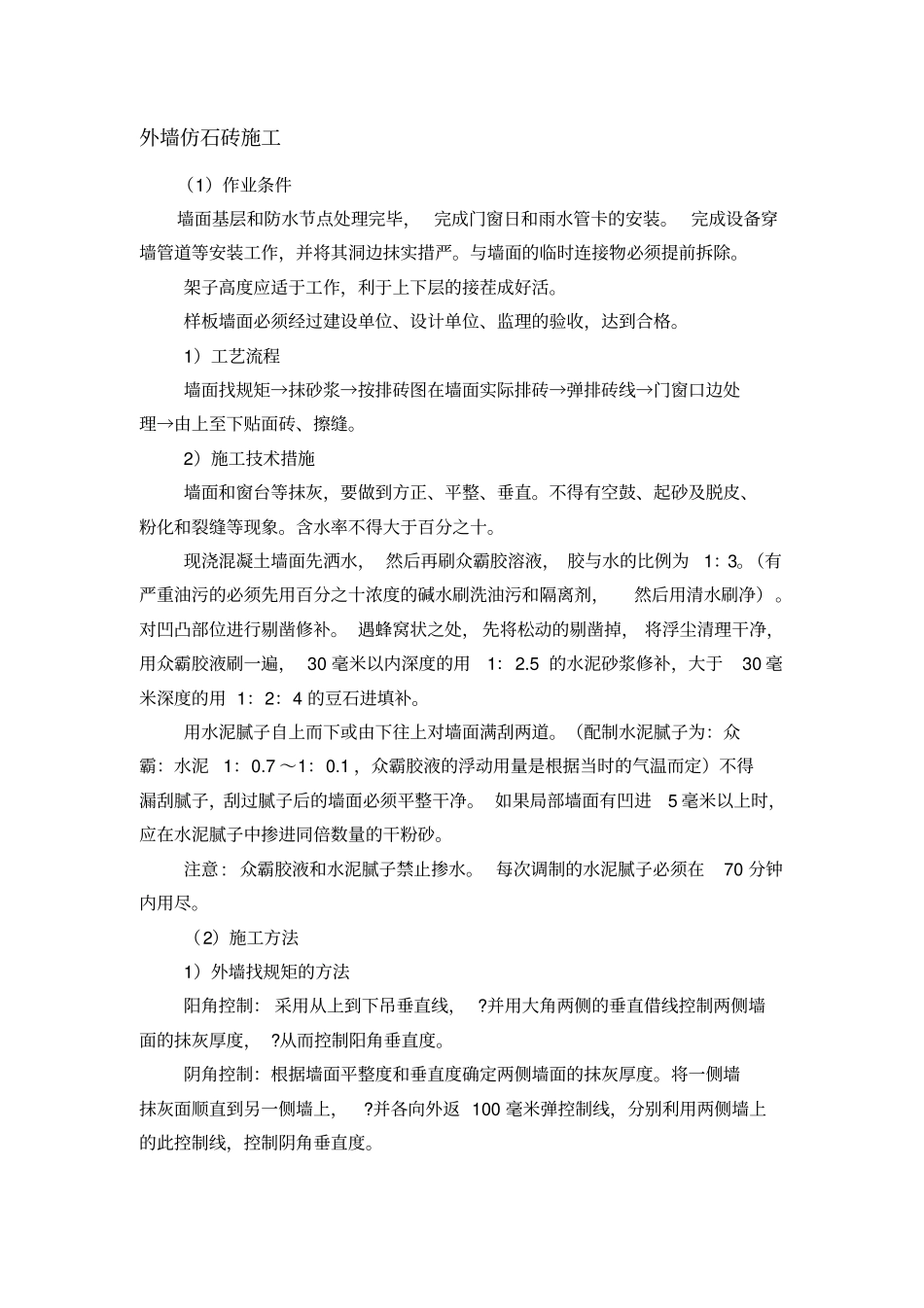外墙仿石砖施工_第1页