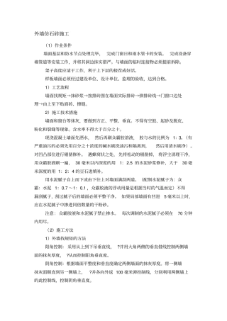 外墙仿石砖施工