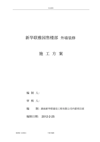 外墙保温+石材+真石漆施工设计方案