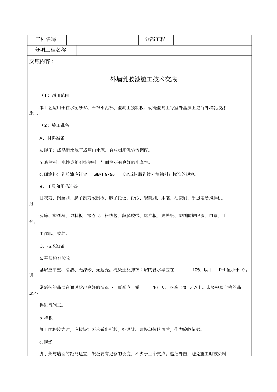 外墙乳胶漆施工技术交底_第1页