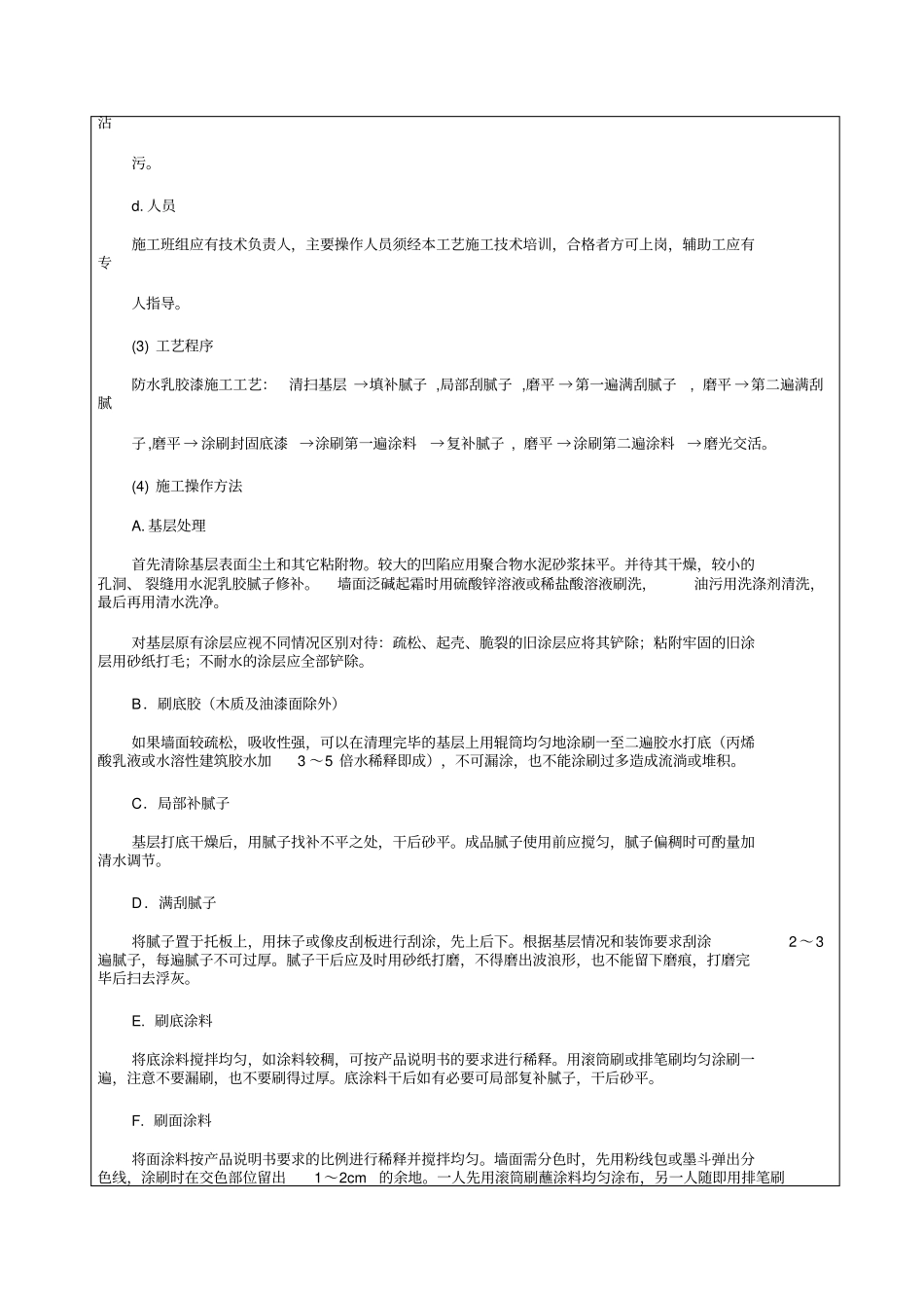 外墙乳胶漆施工技术交底_第2页