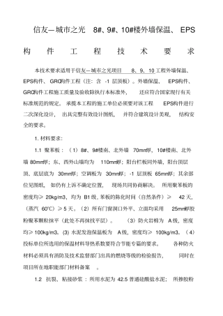 外墙保温EPS技术标准