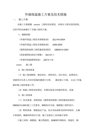 外墙保温修缮施工方案