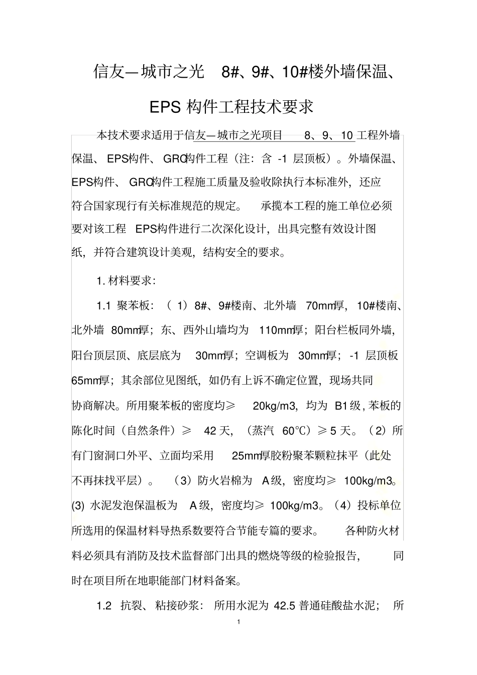 外墙保温、EPS技术标准_第2页