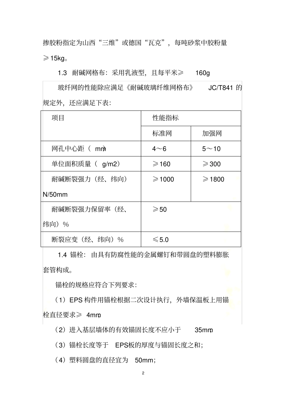 外墙保温、EPS技术标准_第3页