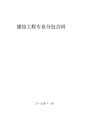 外墙保温专业分包合同修改