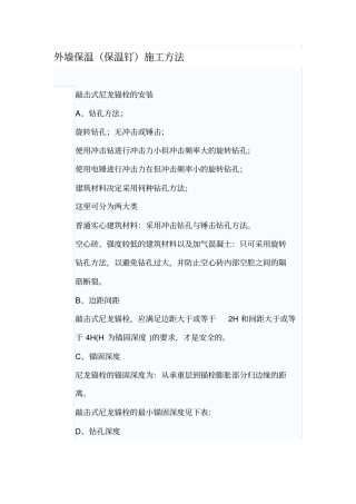 外墙保温保温钉施工方法