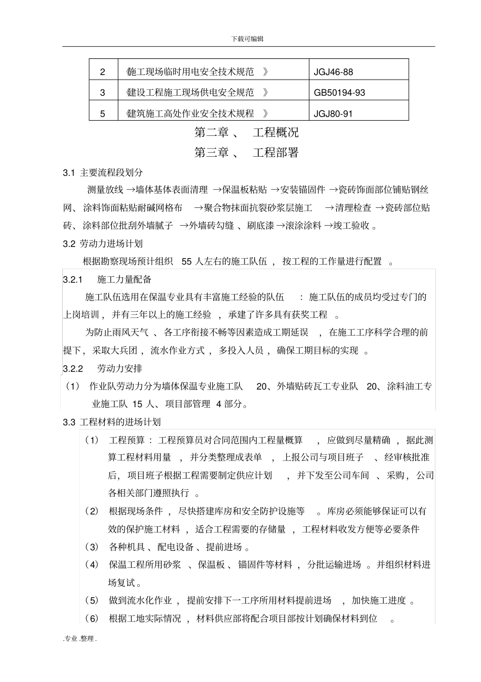 外墙保温与外墙涂料工程施工设计方案_第2页