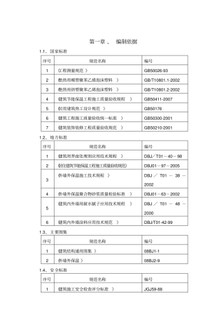 外墙保温与外墙涂料工程施工设计方案
