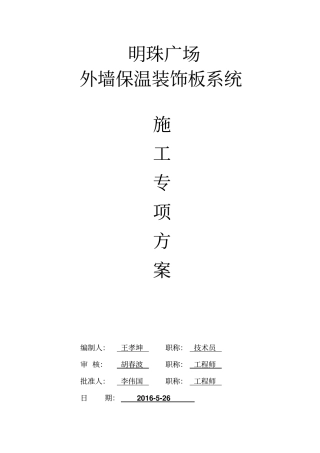 外墙一体化保温板专项施工方案