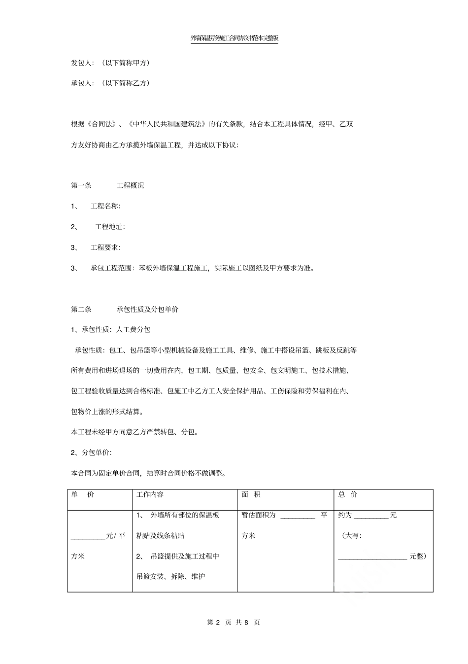 外墙保温劳务施工合同协议书范本_第2页