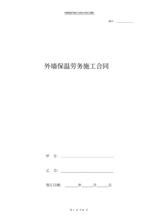 外墙保温劳务施工合同协议书范本