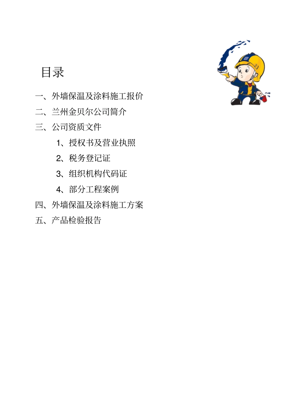 外墙保温及涂料工程投标书_第2页