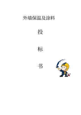 外墙保温及涂料工程投标书