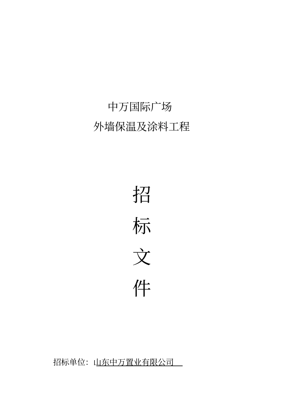 外墙保温及涂料施工招标文件_第1页