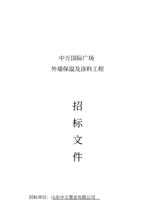 外墙保温及涂料施工招标文件