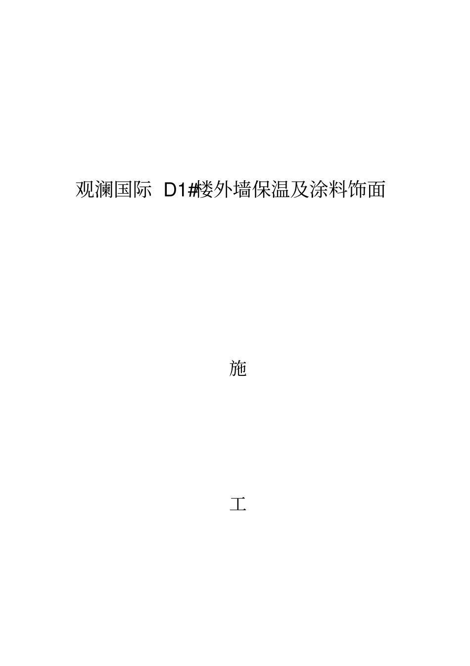 外墙保温及涂料施工方案_第1页