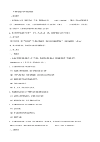 外墙保温复合装饰板施工要求