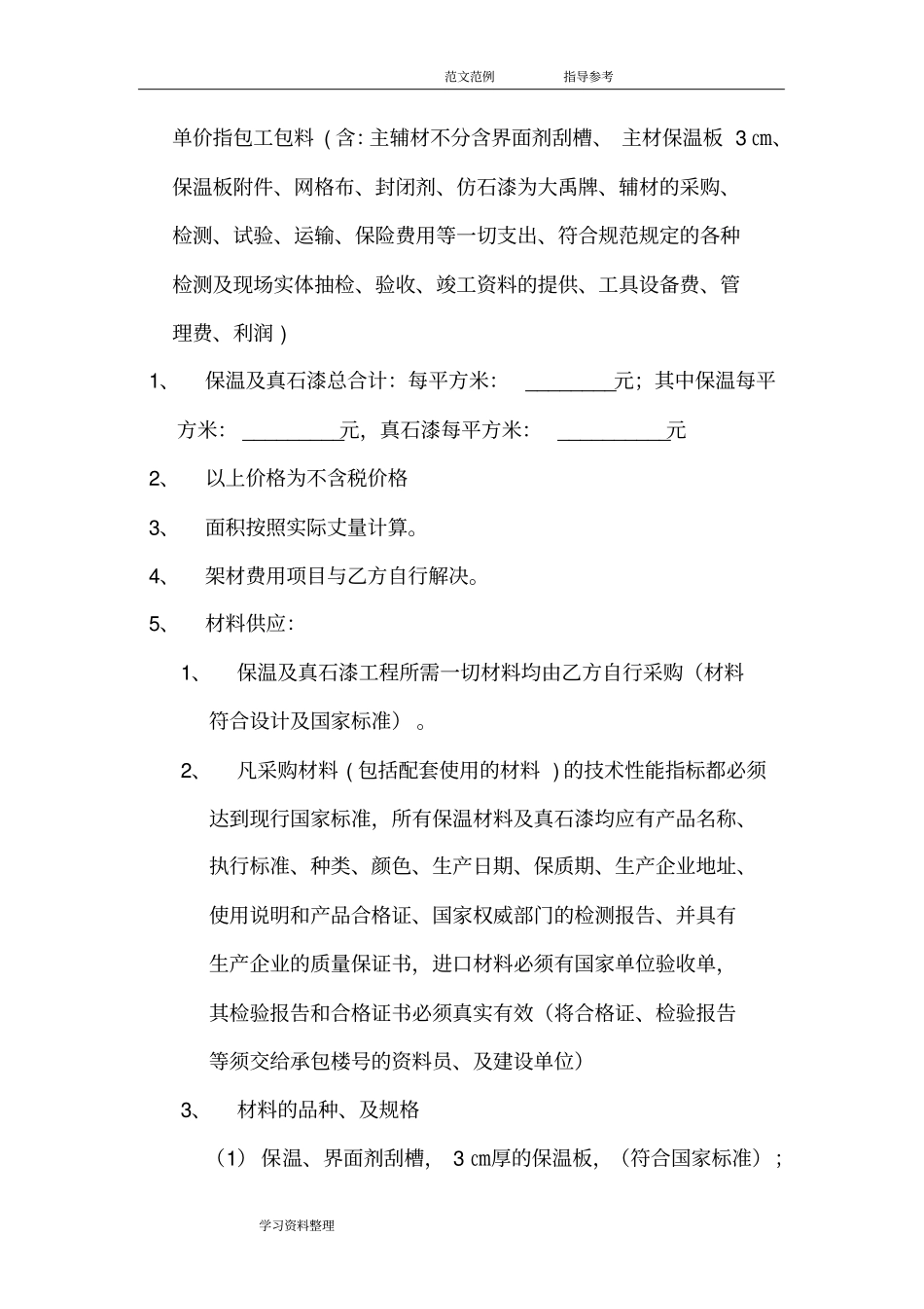 外墙保温及真石漆工程施工合同范本_第3页