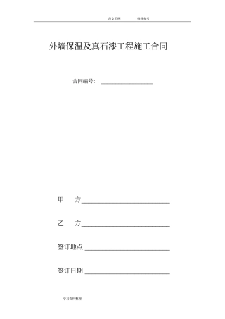 外墙保温及真石漆工程施工合同范本