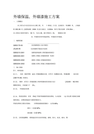 外墙保温外墙漆施工方案