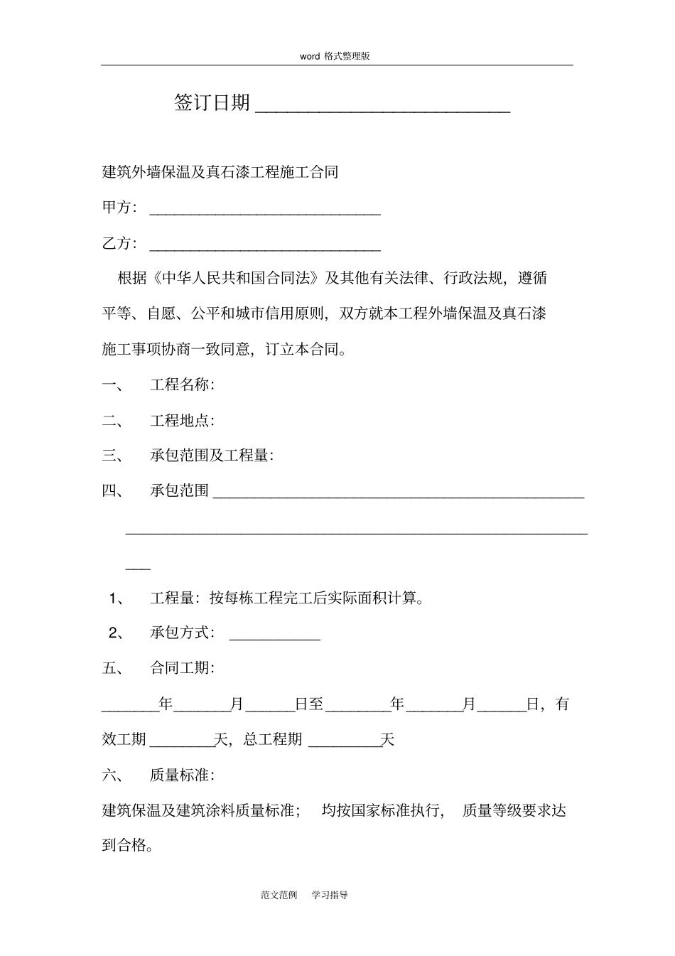 外墙保温和真石漆工程施工合同范本_第2页