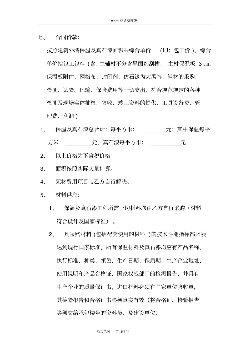 外墙保温和真石漆工程施工合同范本_第3页