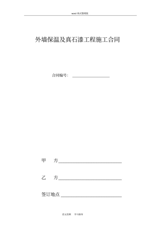 外墙保温和真石漆工程施工合同范本