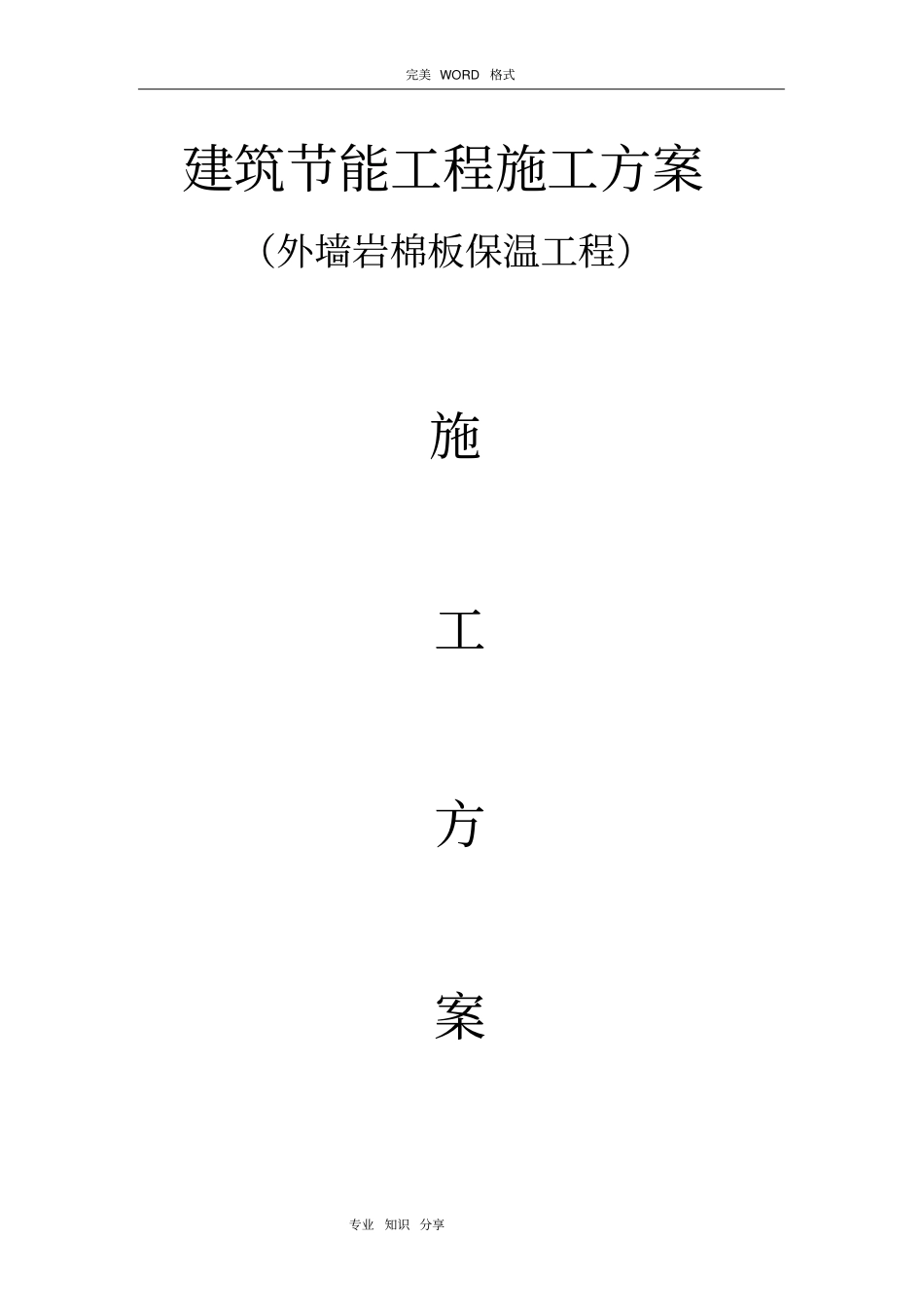 外墙保温岩棉施工组织方案1_第1页