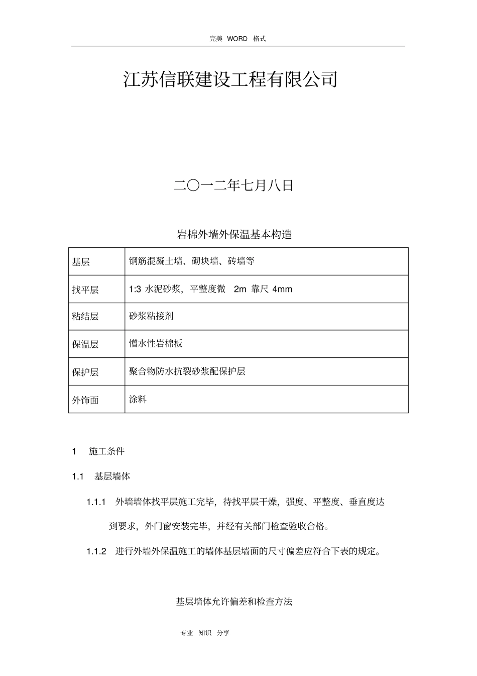 外墙保温岩棉施工组织方案1_第2页