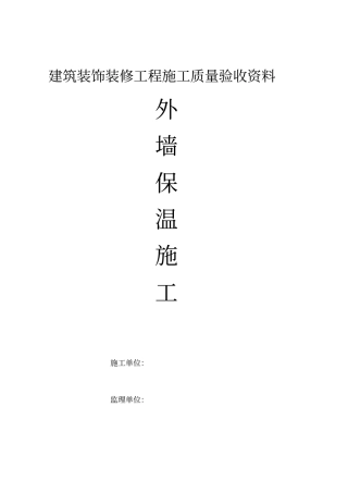 外墙保温工程全套验收资料2