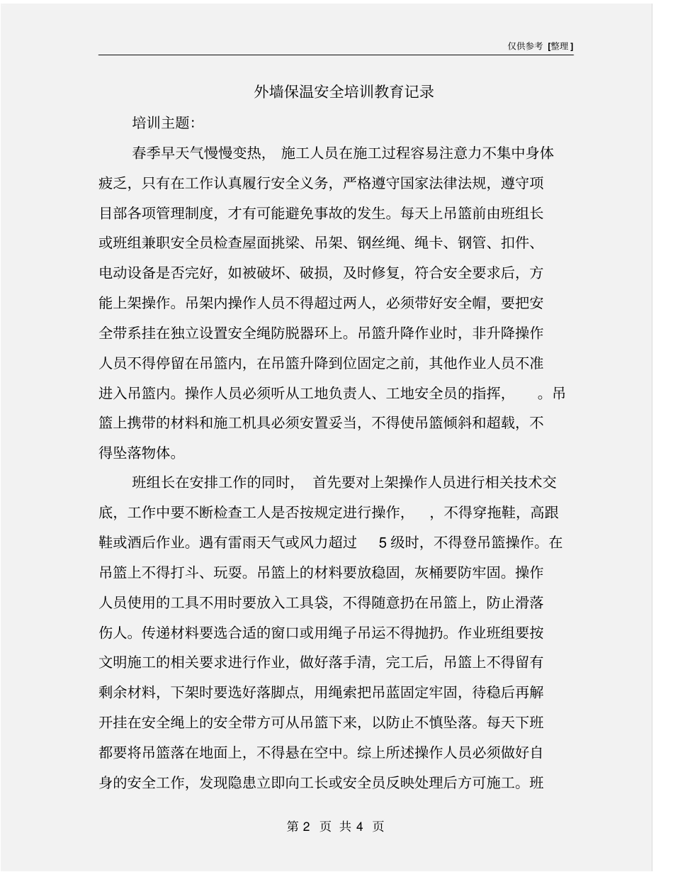外墙保温安全培训教育记录_第2页