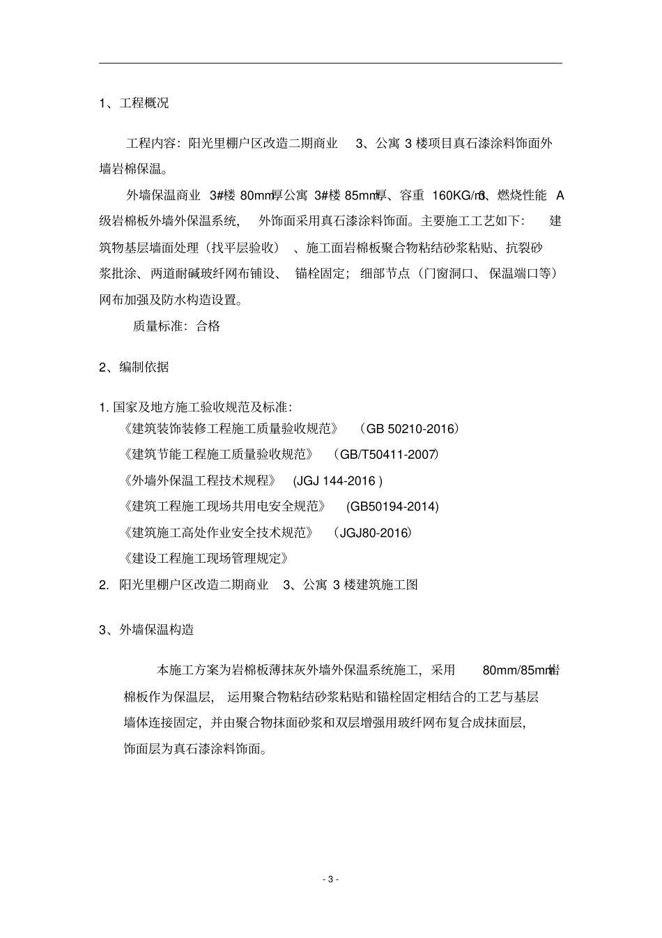 外墙保温岩泥施工方案_第3页