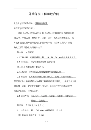 外墙保温工程承包合同范本