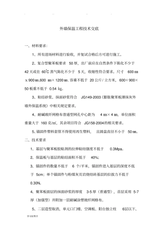 外墙保温工程技术交底大全