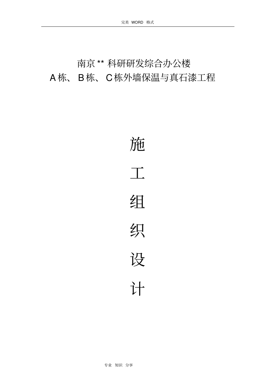 外墙保温和真石漆施工设计方案_第1页