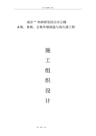 外墙保温和真石漆施工设计方案