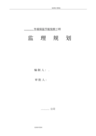 外墙保温工程监理规划