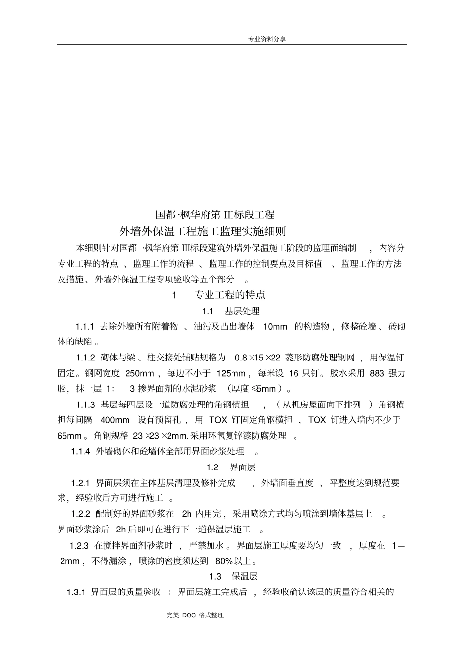 外墙保温工程监理实施细则_第3页