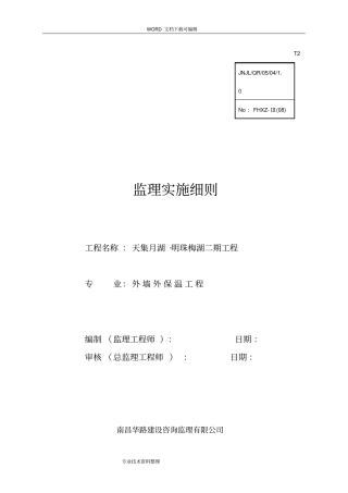 外墙保温工程监理实施细则