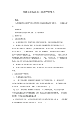 外墙保温工程施工监理大纲
