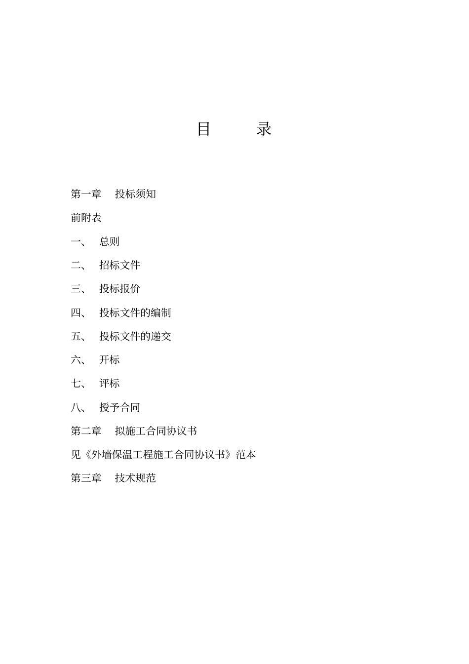 外墙保温工程招标文件范本secret_第2页