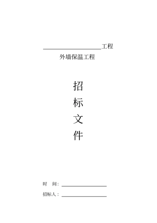 外墙保温工程招标文件范本secret