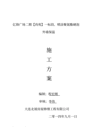 外墙保温工程施工组织设计方案