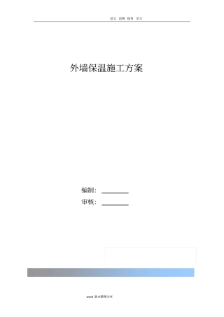 外墙保温工程施工设计方案最终板