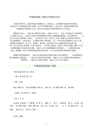 外墙保温施工规范