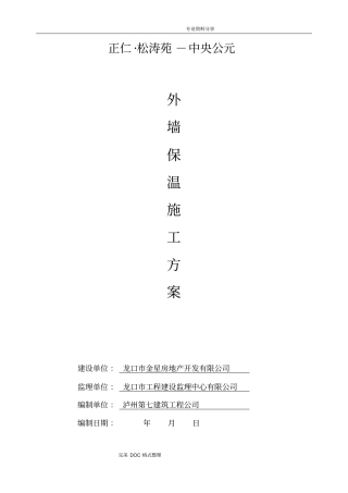 外墙保温施工组织方案最新版