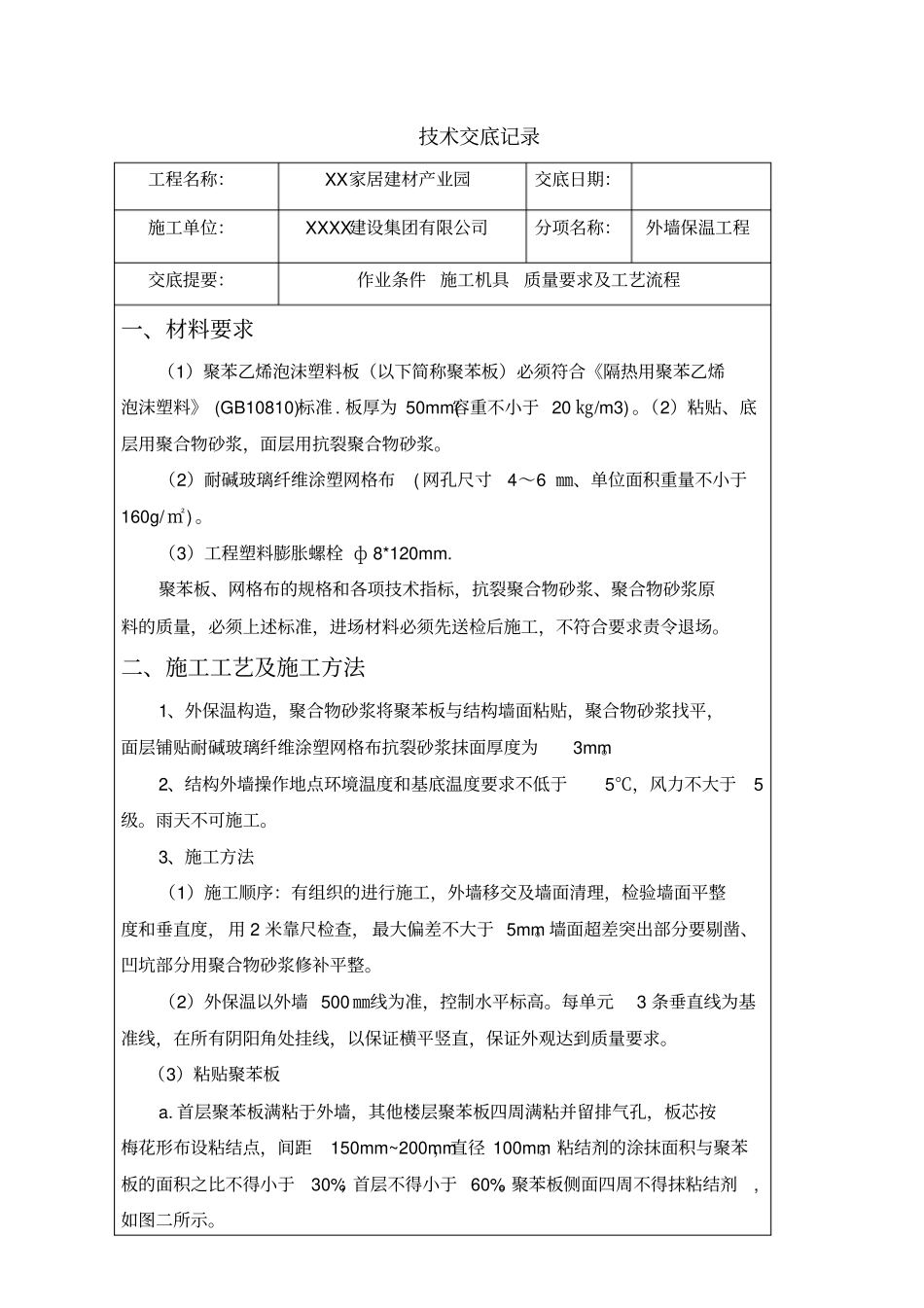 外墙保温施工技术交底_第1页